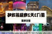 厦门旅游攻略3天2晚自由行推荐-厦门旅游3天3夜攻略