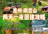 深圳到惠州南昆山怎么坐车,深圳到惠州南昆山旅游攻略路线