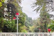 井冈山旅游攻略必去景点_井冈山旅游攻略自由行攻略二日游