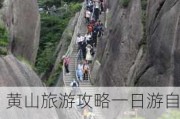 黄山旅游攻略一日游自由行攻略大全_黄山旅游攻略一日游自由行攻略大全