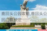 鹿回头公园攻略,鹿回头公园门票预定