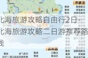 北海旅游攻略自由行2日-北海旅游攻略二日游推荐路线