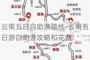 云南五日自助游路线-云南五日游自助游攻略和花费