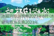 冰峪沟旅游攻略2023年8月-冰峪沟旅游攻略2023年