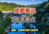 成都周边旅游景点大全-成都周边旅游景点大全集