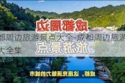 成都周边旅游景点大全-成都周边旅游景点大全集