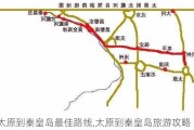 太原到秦皇岛最佳路线,太原到秦皇岛旅游攻略