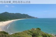 荷包岛攻略_荷包岛怎么过去