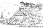 山东景色简笔画,山东景点简笔画