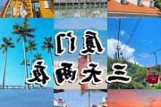 沈阳去厦门旅游需要隔离吗,沈阳-厦门旅游攻略