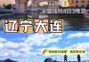 大连攻略自由行3天_大连3天旅游攻略自助游