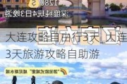 大连攻略自由行3天_大连3天旅游攻略自助游