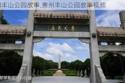 惠州丰山公园故事,惠州丰山公园故事视频