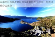 云南丽江旅游攻略自由行攻略阿布,云南丽江旅游攻略必去景点