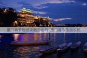 厦门春节旅游攻略自由行_厦门春节旅游攻略