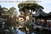 2019苏州园林卡景点_苏州园林卡旅游景点