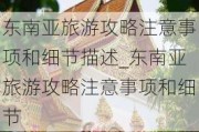 东南亚旅游攻略注意事项和细节描述_东南亚旅游攻略注意事项和细节