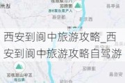 西安到阆中旅游攻略_西安到阆中旅游攻略自驾游