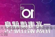 一兆韦德健身logo_一兆韦德健身中山公园