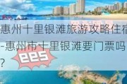 惠州十里银滩旅游攻略住宿-惠州市十里银滩要门票吗?