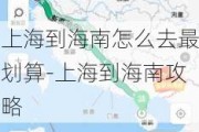 上海到海南怎么去最划算-上海到海南攻略