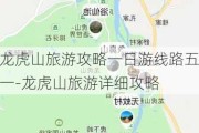 龙虎山旅游攻略一日游线路五一-龙虎山旅游详细攻略