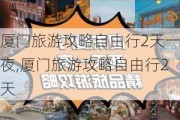 厦门旅游攻略自由行2天一夜,厦门旅游攻略自由行2天