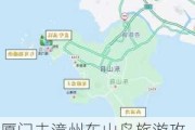 厦门去漳州东山岛旅游攻略_厦门去漳州东山岛旅游攻略路线