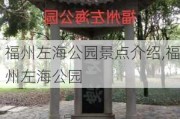 福州左海公园景点介绍,福州左海公园