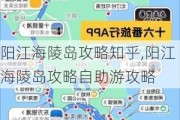 阳江海陵岛攻略知乎,阳江海陵岛攻略自助游攻略