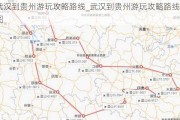 武汉到贵州游玩攻略路线_武汉到贵州游玩攻略路线图