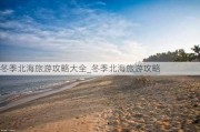 冬季北海旅游攻略大全_冬季北海旅游攻略