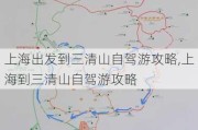 上海出发到三清山自驾游攻略,上海到三清山自驾游攻略