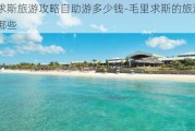 毛里求斯旅游攻略自助游多少钱-毛里求斯的旅游景点有哪些