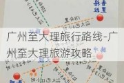 广州至大理旅行路线-广州至大理旅游攻略