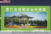 温州中山公园收费吗-温州中山公园门票