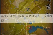 笑傲江湖华山攻略,笑傲江湖华山攻略视频