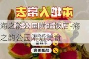 海之韵公园附近饭店-海之韵公园附近美食