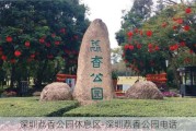 深圳荔香公园休息区-深圳荔香公园电话