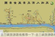 去三峡旅游路线推荐一下-去三峡旅游路线推荐