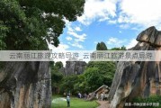 云南丽江旅游攻略导游_云南丽江旅游景点导游