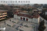 青龙寺遗址公园全景,青龙寺游览