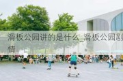 滑板公园讲的是什么_滑板公园剧情