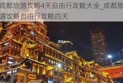 成都旅游攻略4天自由行攻略大全_成都旅游攻略自由行攻略四天