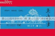 景山公园开放时间门票_景山公园门票价格表2023