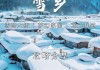 雪乡旅游攻略马蜂窝,雪乡旅游景点攻略