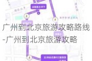 广州到北京旅游攻略路线-广州到北京旅游攻略