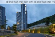 巽寮湾旅游攻略酒店价格,巽寮湾旅游攻略住宿