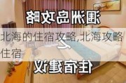 北海的住宿攻略,北海攻略住宿