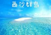 海南西沙旅游攻略,西沙自由行旅游攻略